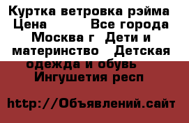 Куртка ветровка рэйма › Цена ­ 350 - Все города, Москва г. Дети и материнство » Детская одежда и обувь   . Ингушетия респ.